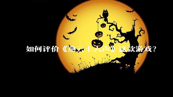 如何评价《燕云十六声》这款游戏？