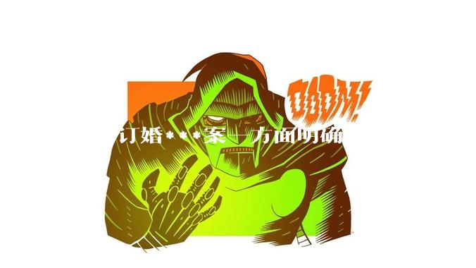 大同订婚***案一方面明确了女性性权利保障，一方面人们对彩礼恶俗会更加抵制，有何不好？