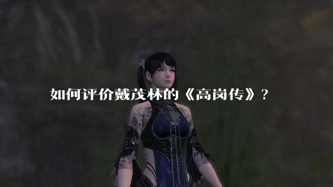 如何评价戴茂林的《高岗传》？