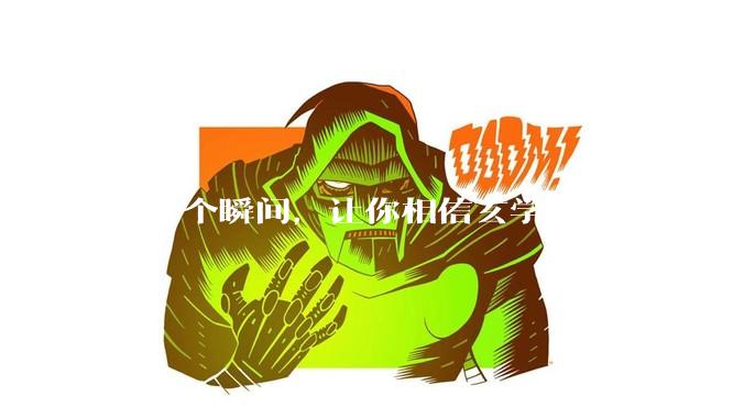 哪一个瞬间，让你相信玄学？