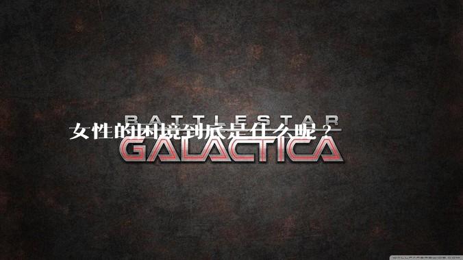 女性的困境到底是什么呢?