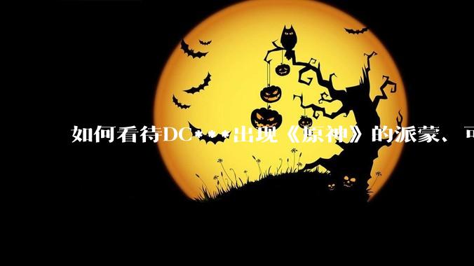 如何看待DC***出现《原神》的派蒙、可莉、荧？