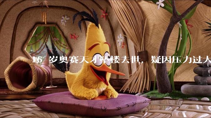 16 岁奥赛天才坠楼去世，疑因压力过大，父母该从哪些方面关注孩子心理健康？可以怎样引导孩子释放压力？
