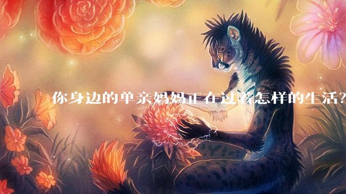 你身边的单亲妈妈正在过着怎样的生活？