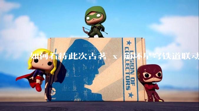 如何看待此次古茗 x 崩坏星穹铁道联动?