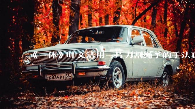《三体》叶文洁用三片刀割绳子的手法真的是留不下人为证据的吗？