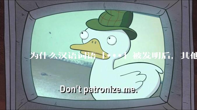 为什么汉语词语「***」被发明后，其他近义词都显得黯然失色？