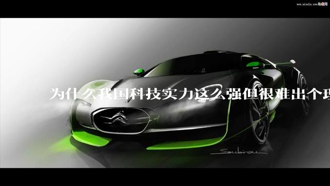 为什么我国科技实力这么强但很难出个理工类诺贝尔奖?