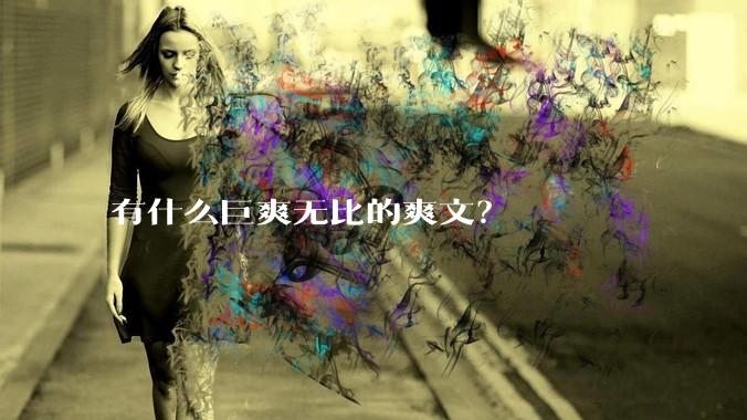 有什么巨爽无比的爽文？