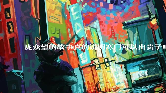 庞众望的故事真的说明寒门可以出贵子吗？