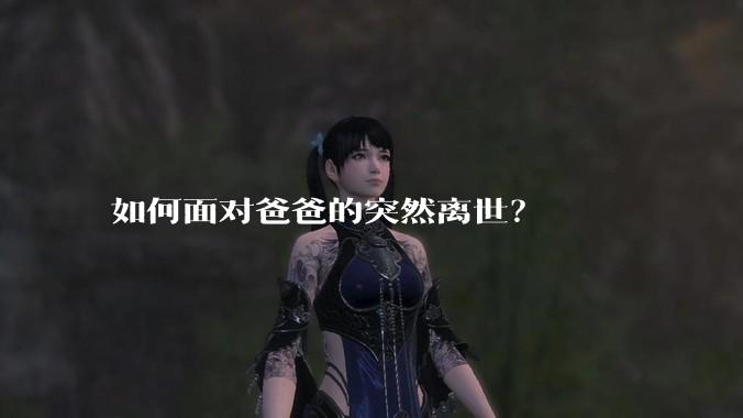 如何面对爸爸的突然离世？