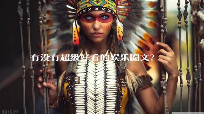 有没有超级好看的娱乐圈文？