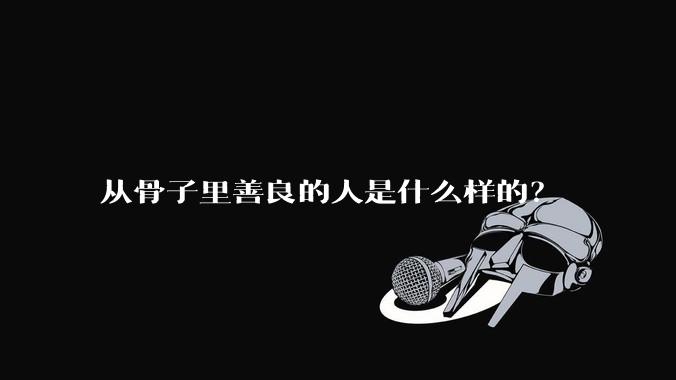 从骨子里善良的人是什么样的？
