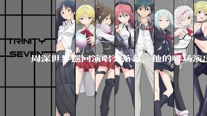 周深世界巡回演唱会落幕，他的哪场演出让你影响深刻？为什么？