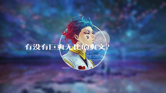 有没有巨爽无比的爽文？