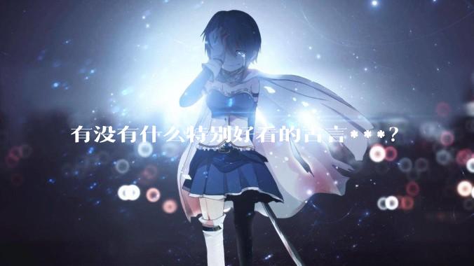 有没有什么特别好看的古言***？