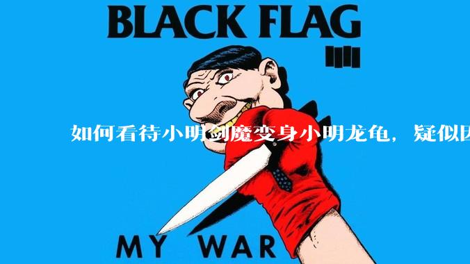 如何看待小明剑魔变身小明龙龟，疑似因为财产问题引发离婚风波？