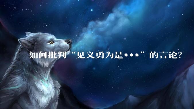 如何批判“见义勇为是***”的言论？