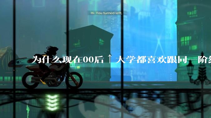 为什么现在00后↑大学都喜欢跟同一阶级，兴趣爱好，同一性别的人玩在一起，是这个社会太现实了吗？