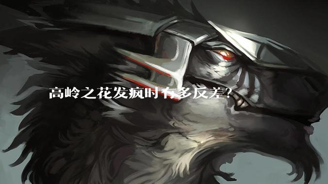 高岭之花发疯时有多反差？