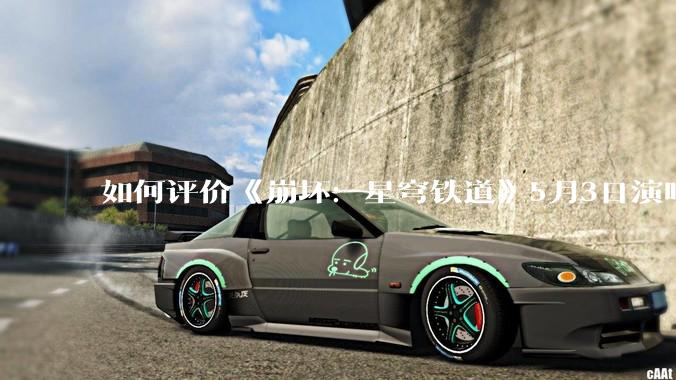 如何评价《崩坏：星穹铁道》5月3日演唱会的嘉宾谭晶老师因档期原因无法参演，官方的处理措施是否合理？