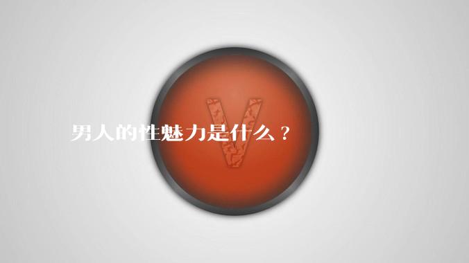 男人的性魅力是什么?