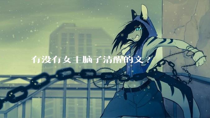 有没有女主脑子清醒的文?