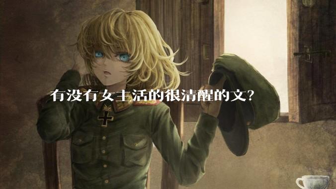 有没有女主活的很清醒的文？