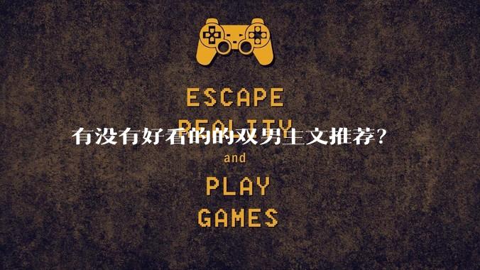 有没有好看的的双男主文推荐？