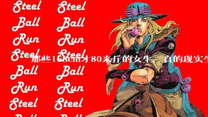 那些168cm才80来斤的女生，真的现实生活中好看吗?