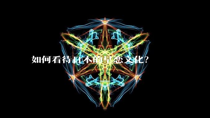 如何看待日本的早恋文化？
