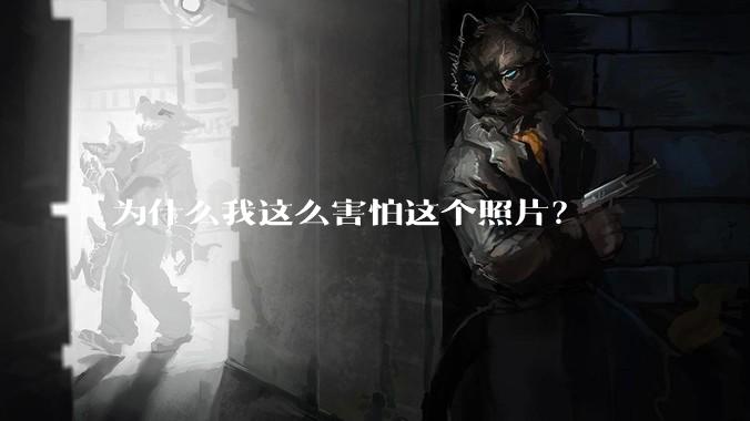 为什么我这么害怕这个照片？