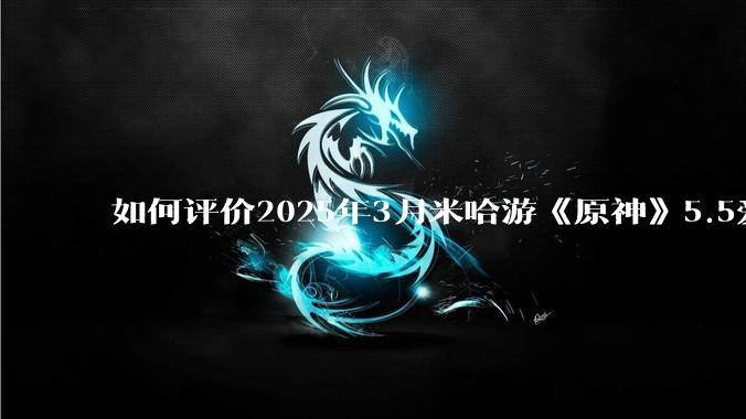 如何评价2025年3月米哈游《原神》5.5爱可菲立绘？