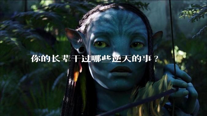 你的长辈干过哪些逆天的事?
