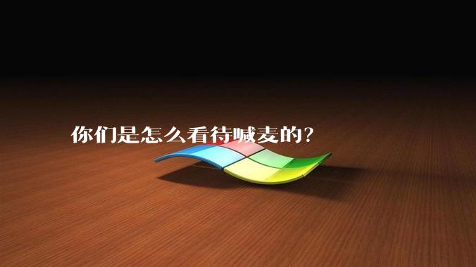 你们是怎么看待喊麦的？