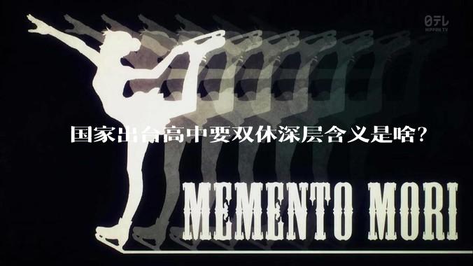 国家出台高中要双休深层含义是啥？