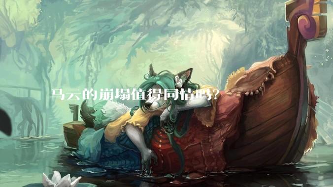 马云的崩塌值得同情吗？