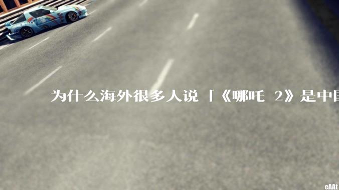 为什么海外很多人说「《哪吒 2》是中国人自己的狂欢」？