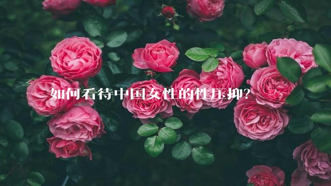 如何看待中国女性的性压抑？