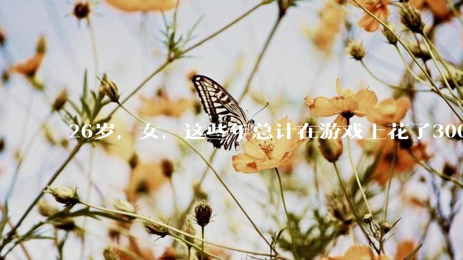 26岁，女，这些年总计在游戏上花了3000元，有焦虑感，觉得不对，怎么缓解情绪？