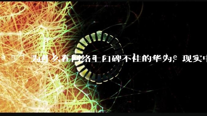 为什么在网络上口碑不佳的华为，现实中的销量却相当好？