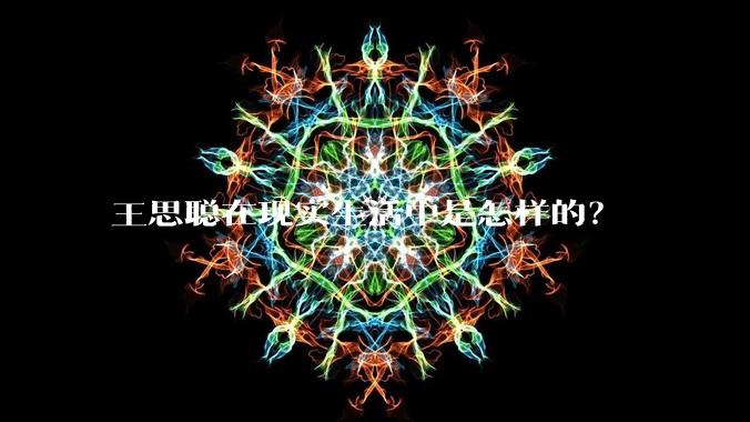 王思聪在现实生活中是怎样的？
