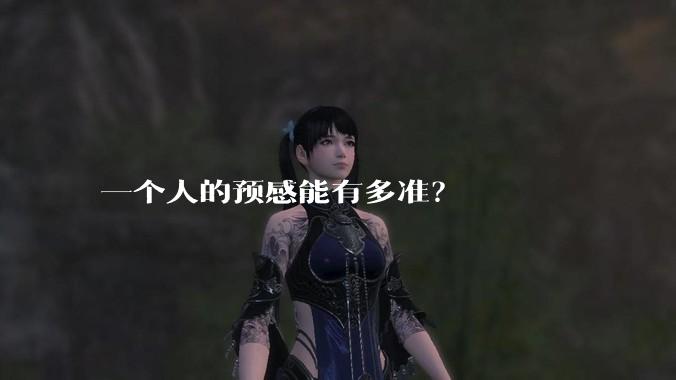 一个人的预感能有多准？
