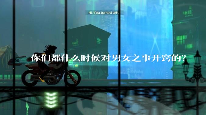 你们都什么时候对男女之事开窍的？