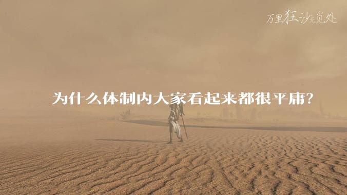 为什么体制内大家看起来都很平庸？