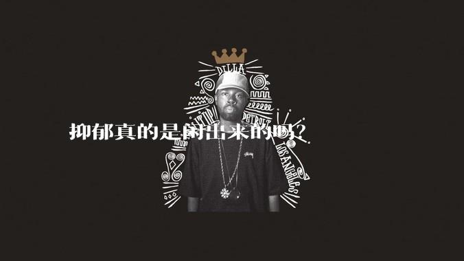 抑郁真的是闲出来的吗？