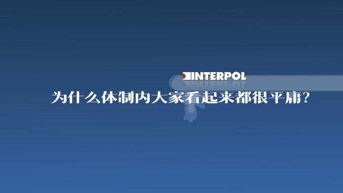 为什么体制内大家看起来都很平庸？