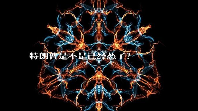 特朗普是不是已经怂了？