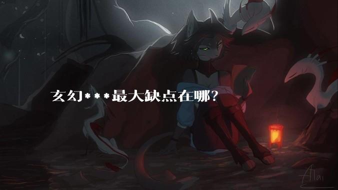 玄幻***最大缺点在哪？