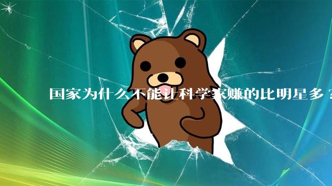 国家为什么不能让科学家赚的比明星多?